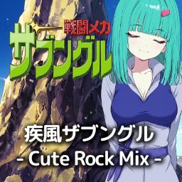 マジカルバンド BeatSaver - Map - 疾風ザブングル -Cute Rock Mix- - Re-wire Retro